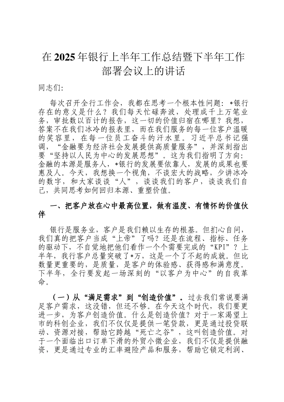 在2025年银行上半年工作总结暨下半年工作部署会议上的讲话_第1页