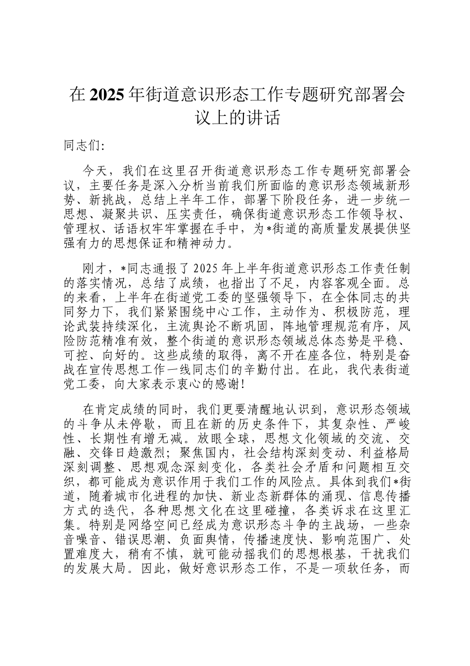 在2025年街道意识形态工作专题研究部署会议上的讲话_第1页