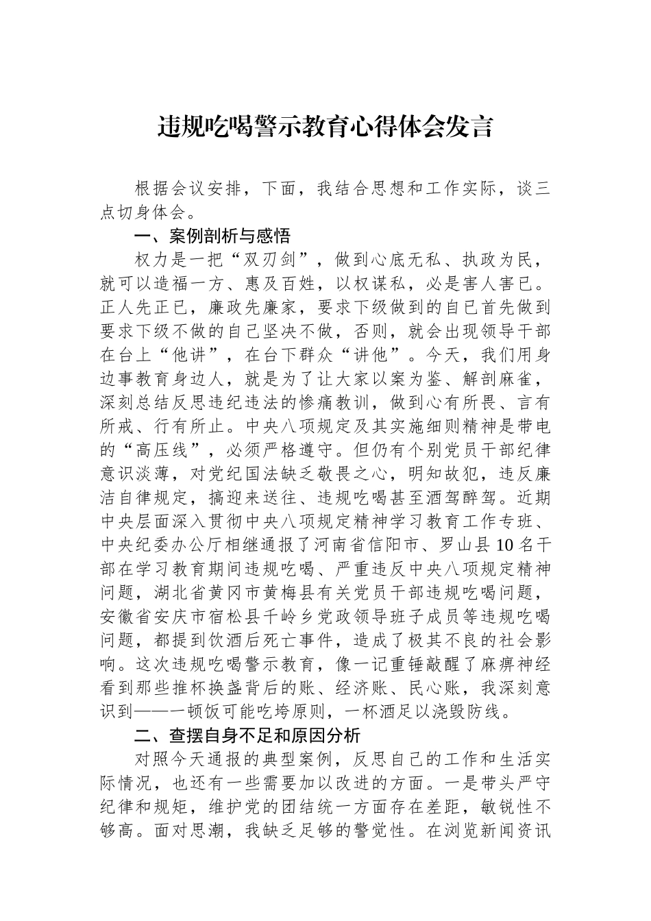 违规吃喝警示教育心得体会发言_第1页