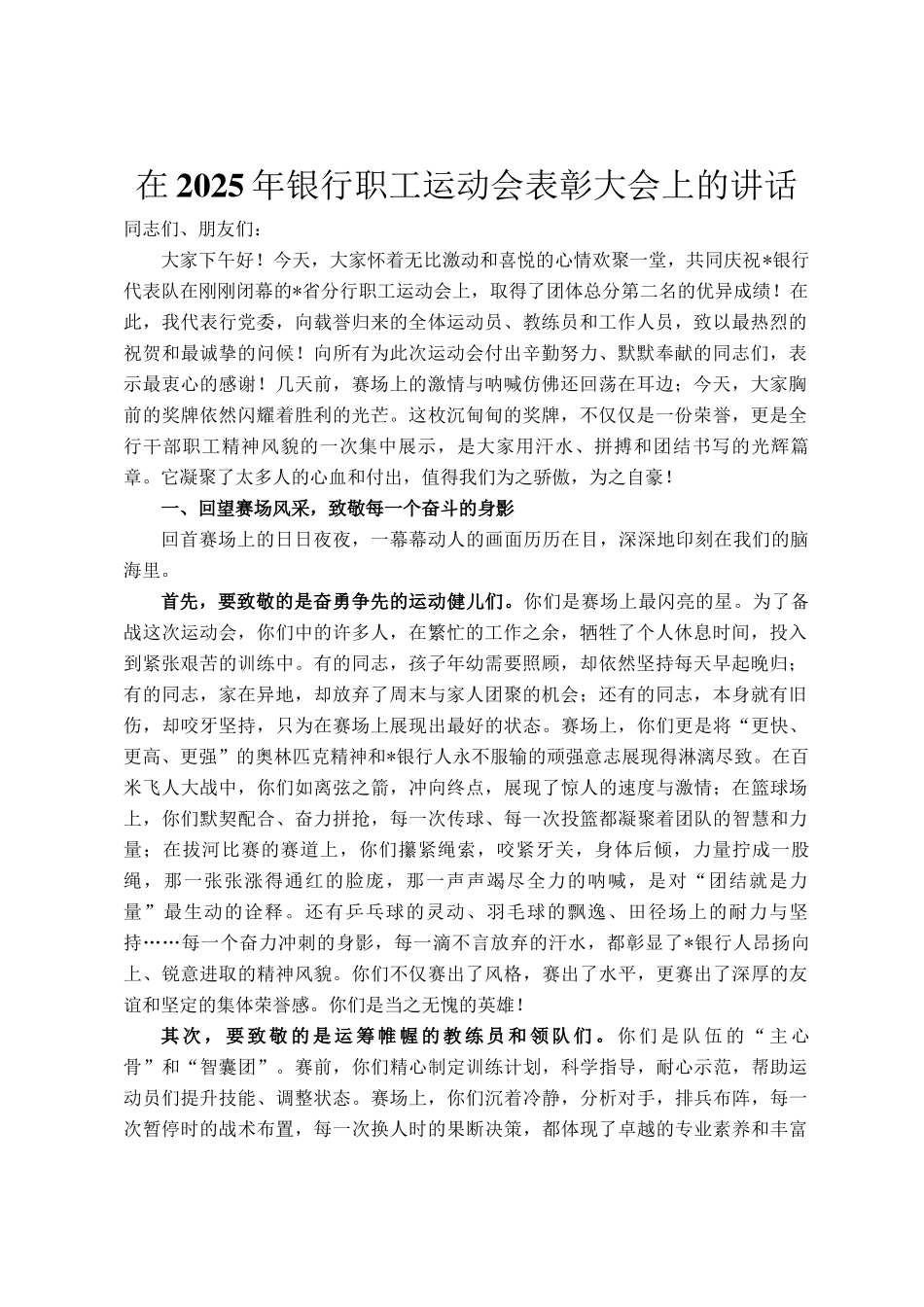 在2025年银行职工运动会表彰大会上的讲话_第1页