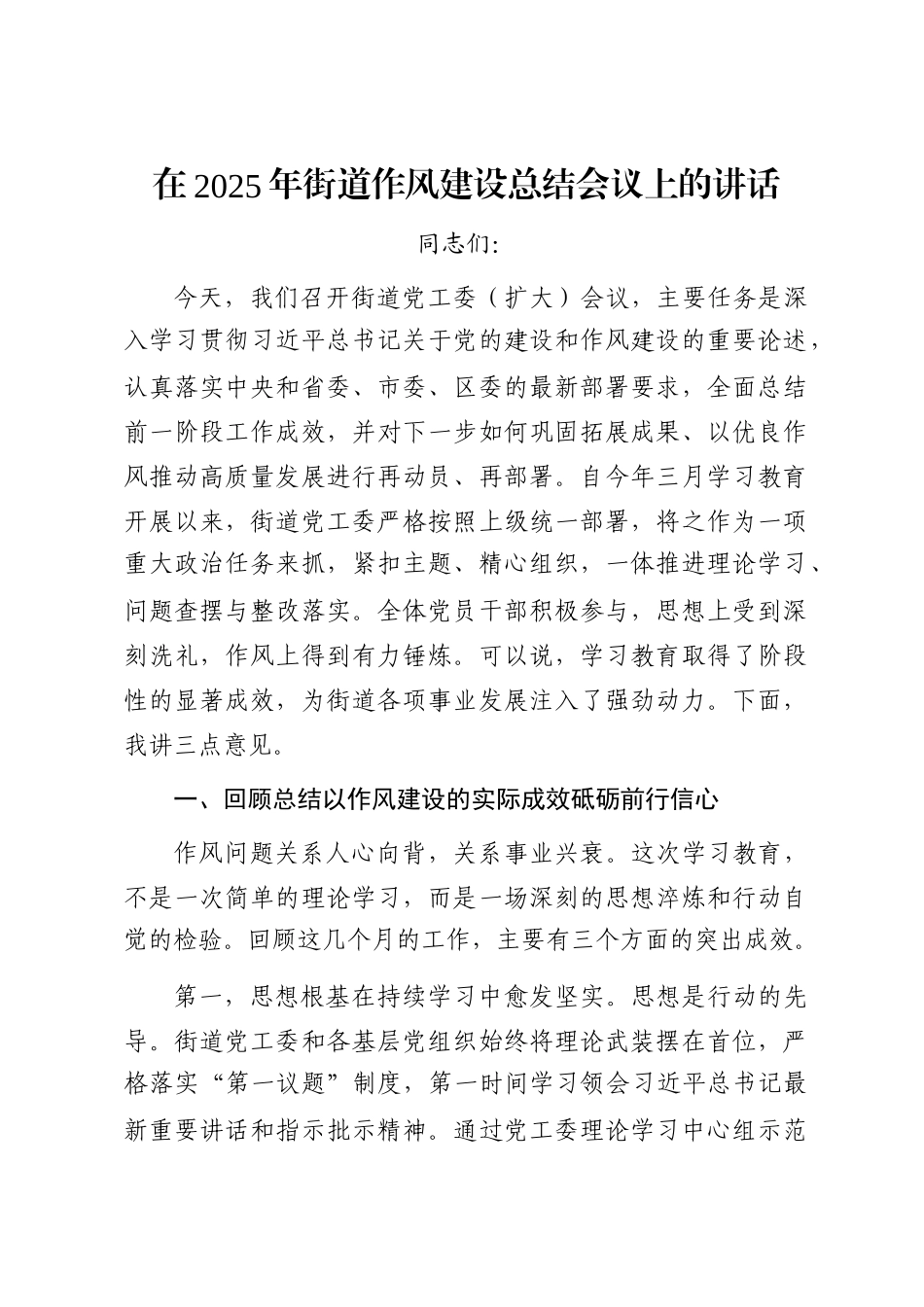 在2025年街道作风建设总结会议上的讲话_第1页