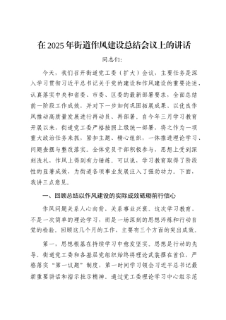 在2025年街道作风建设总结会议上的讲话