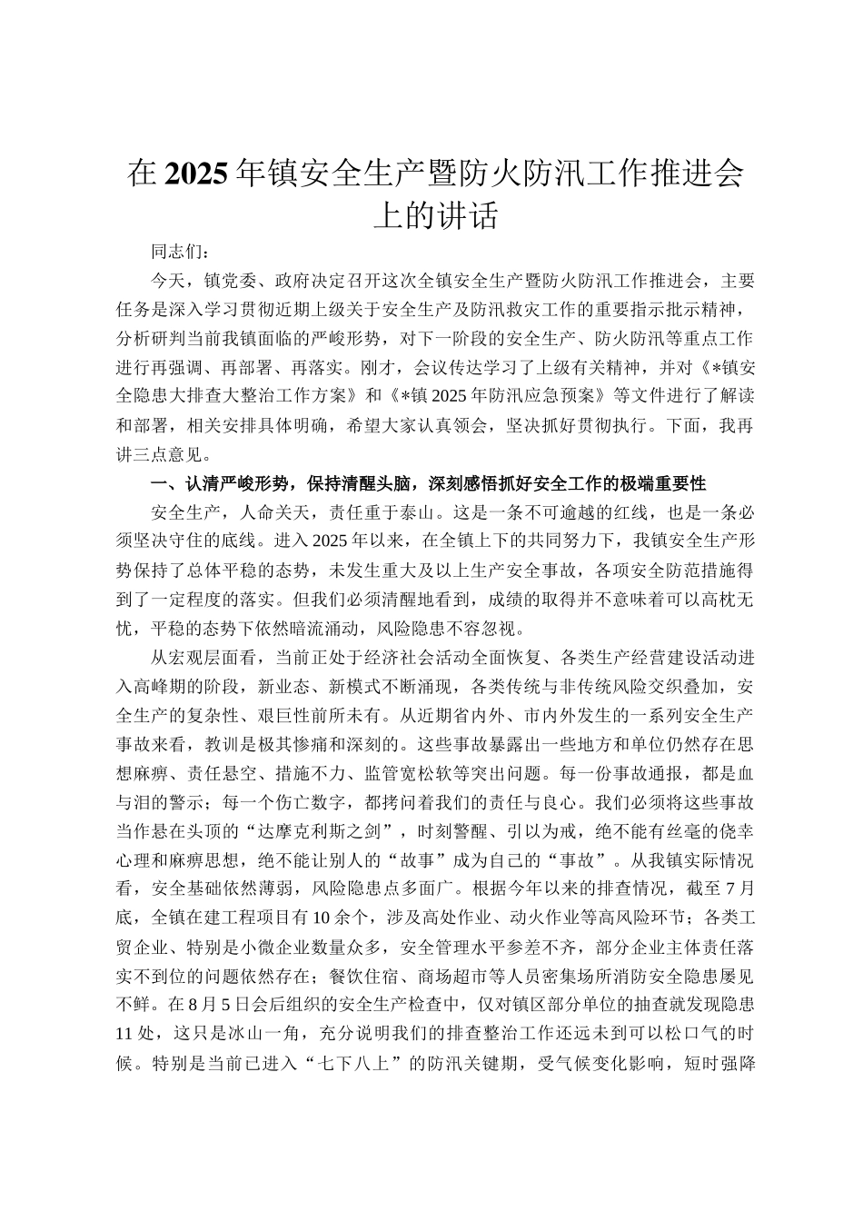 在2025年镇安全生产暨防火防汛工作推进会上的讲话_第1页