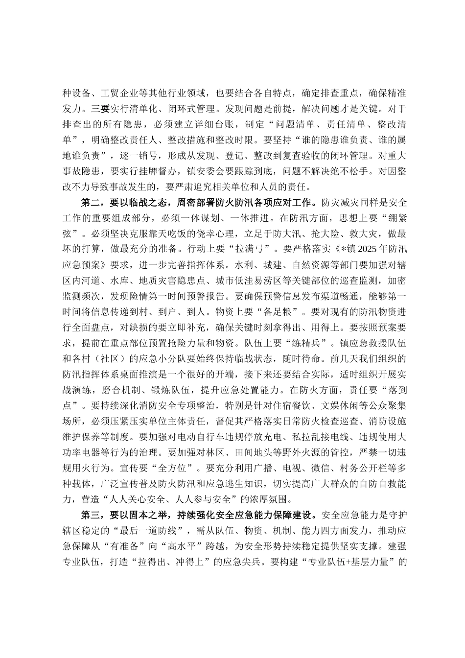 在2025年镇安全生产暨防火防汛工作推进会上的讲话_第3页