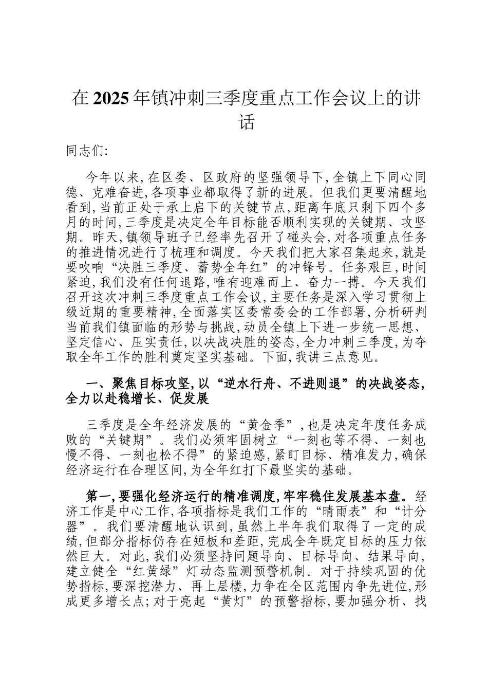 在2025年镇冲刺三季度重点工作会议上的讲话_第1页