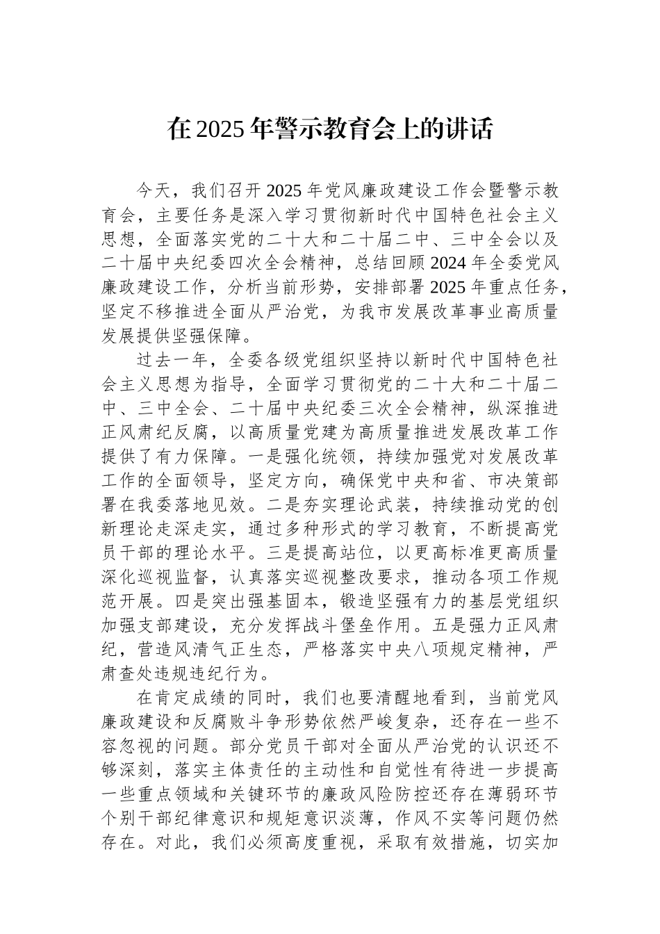 在2025年警示教育会上的讲话_第1页