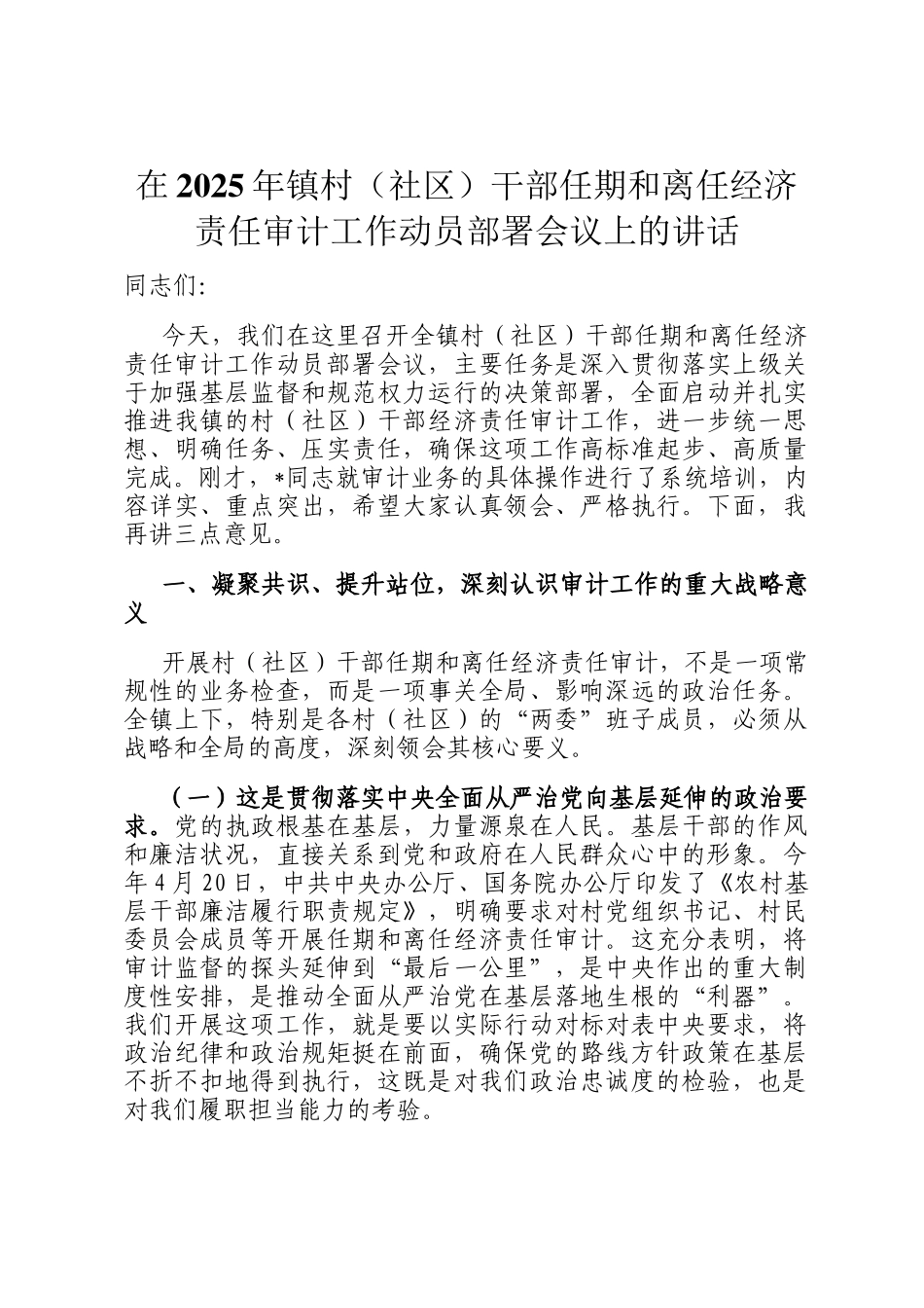在2025年镇村（社区）干部任期和离任经济责任审计工作动员部署会议上的讲话_第1页