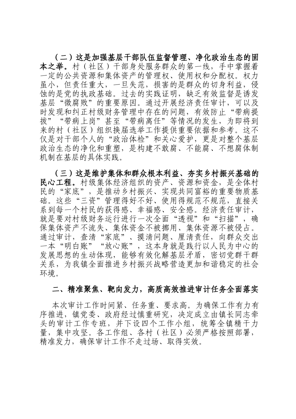 在2025年镇村（社区）干部任期和离任经济责任审计工作动员部署会议上的讲话_第2页