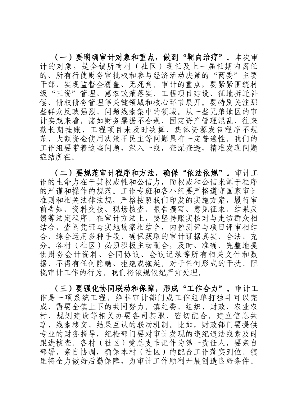 在2025年镇村（社区）干部任期和离任经济责任审计工作动员部署会议上的讲话_第3页