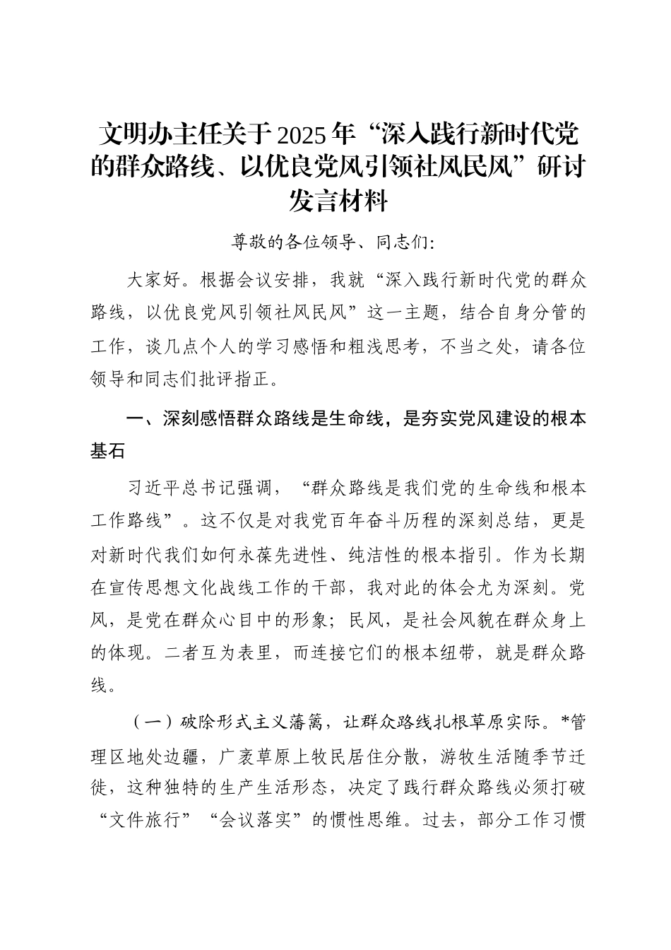 文明办主任关于2025年“深入践行新时代党的群众路线、以优良党风引领社风民风”研讨发言材料_第1页