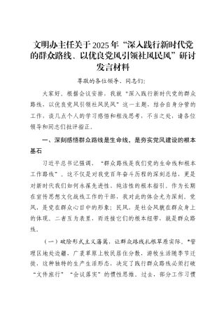 文明办主任关于2025年“深入践行新时代党的群众路线、以优良党风引领社风民风”研讨发言材料