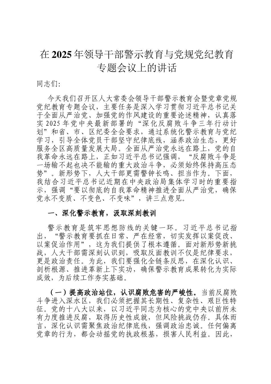 在2025年领导干部警示教育与党规党纪教育专题会议上的讲话_第1页