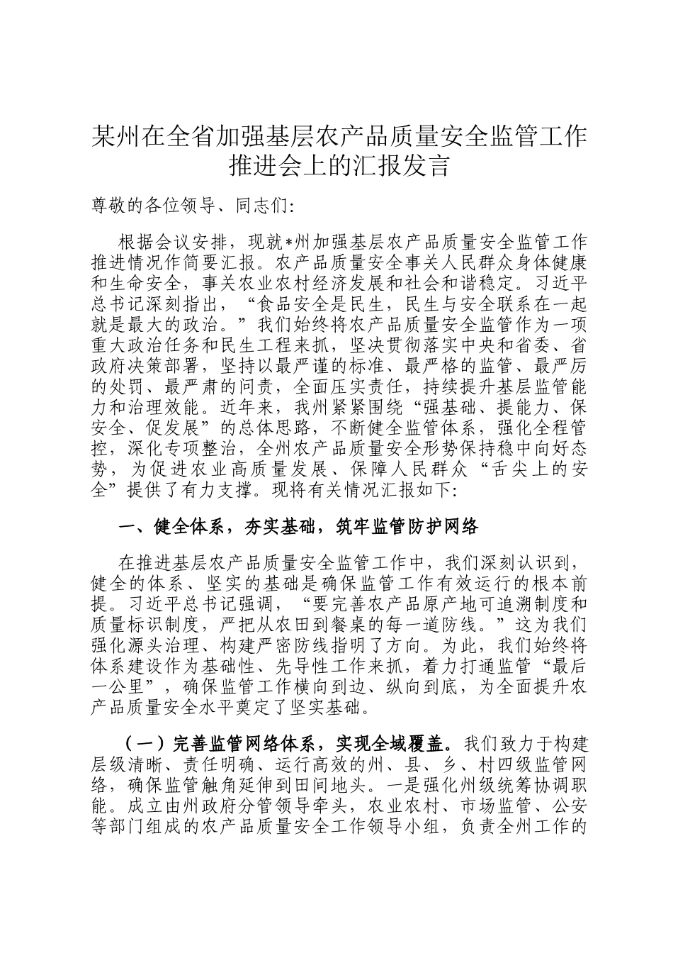 某州在全省加强基层农产品质量安全监管工作推进会上的汇报发言_第1页