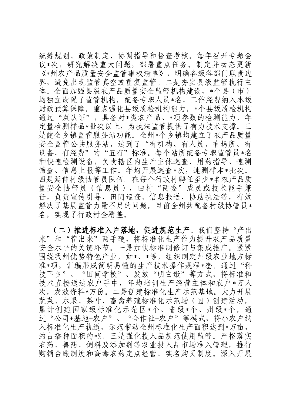 某州在全省加强基层农产品质量安全监管工作推进会上的汇报发言_第2页