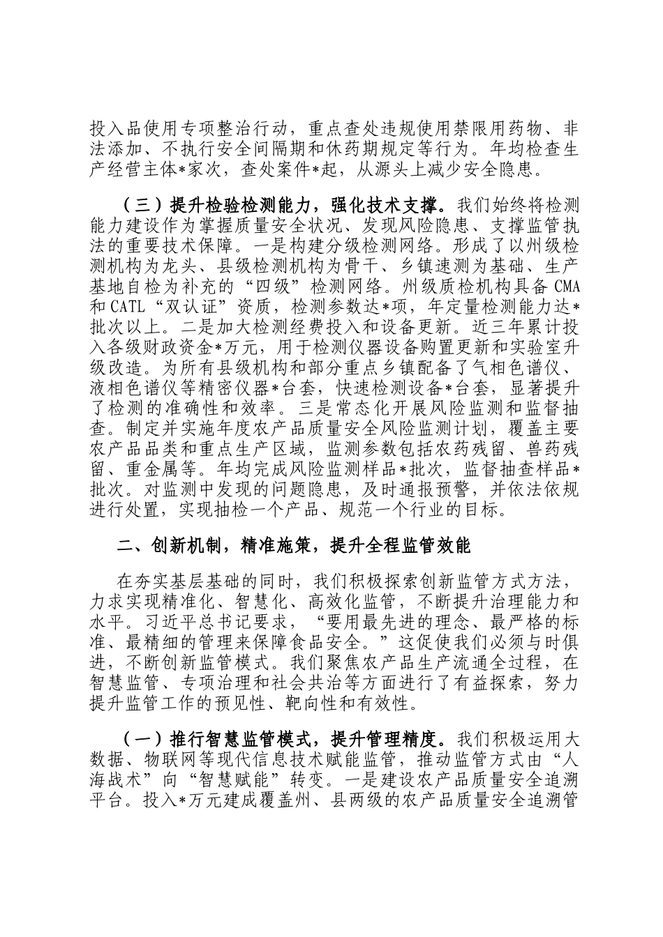 某州在全省加强基层农产品质量安全监管工作推进会上的汇报发言_第3页