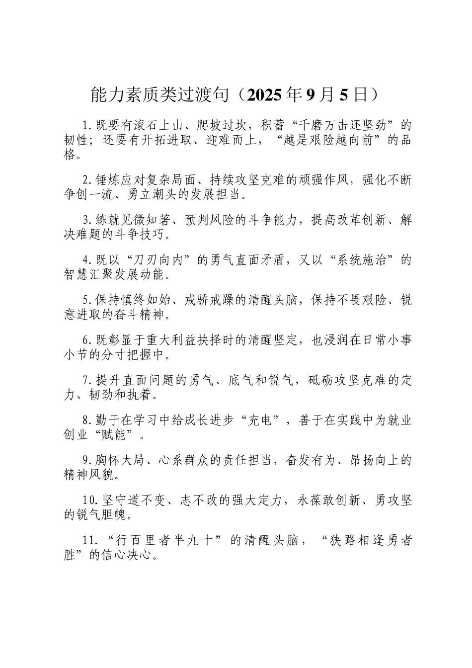 能力素质类过渡句（2025年9月5日）_第1页