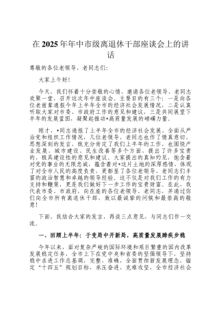 在2025年年中市级离退休干部座谈会上的讲话