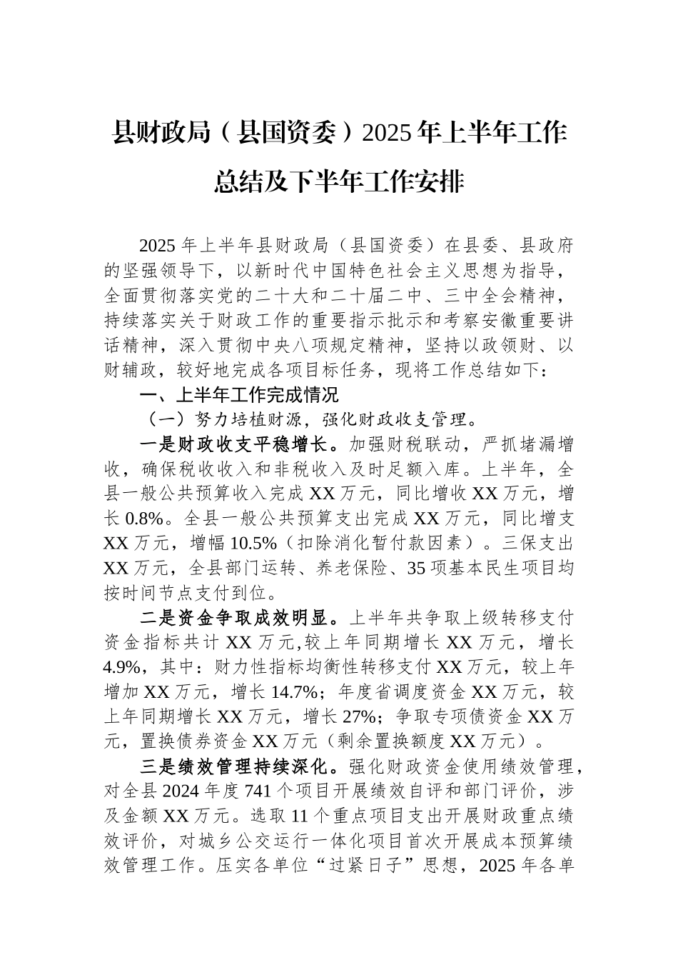 县财政局（县国资委）2025年上半年工作总结及下半年工作安排_第1页