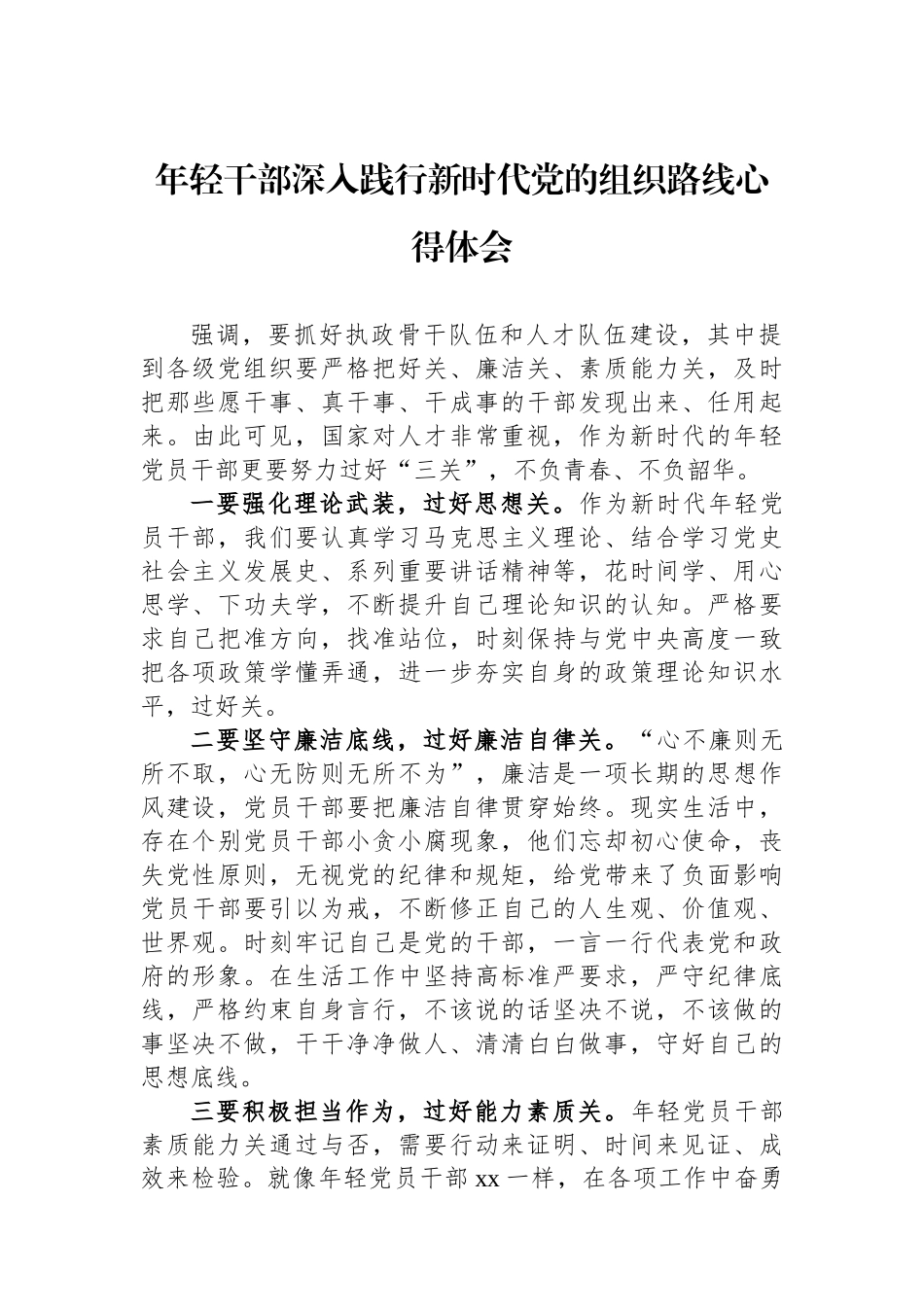 年轻干部深入践行新时代党的组织路线心得体会_第1页
