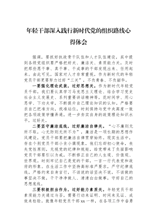 年轻干部深入践行新时代党的组织路线心得体会