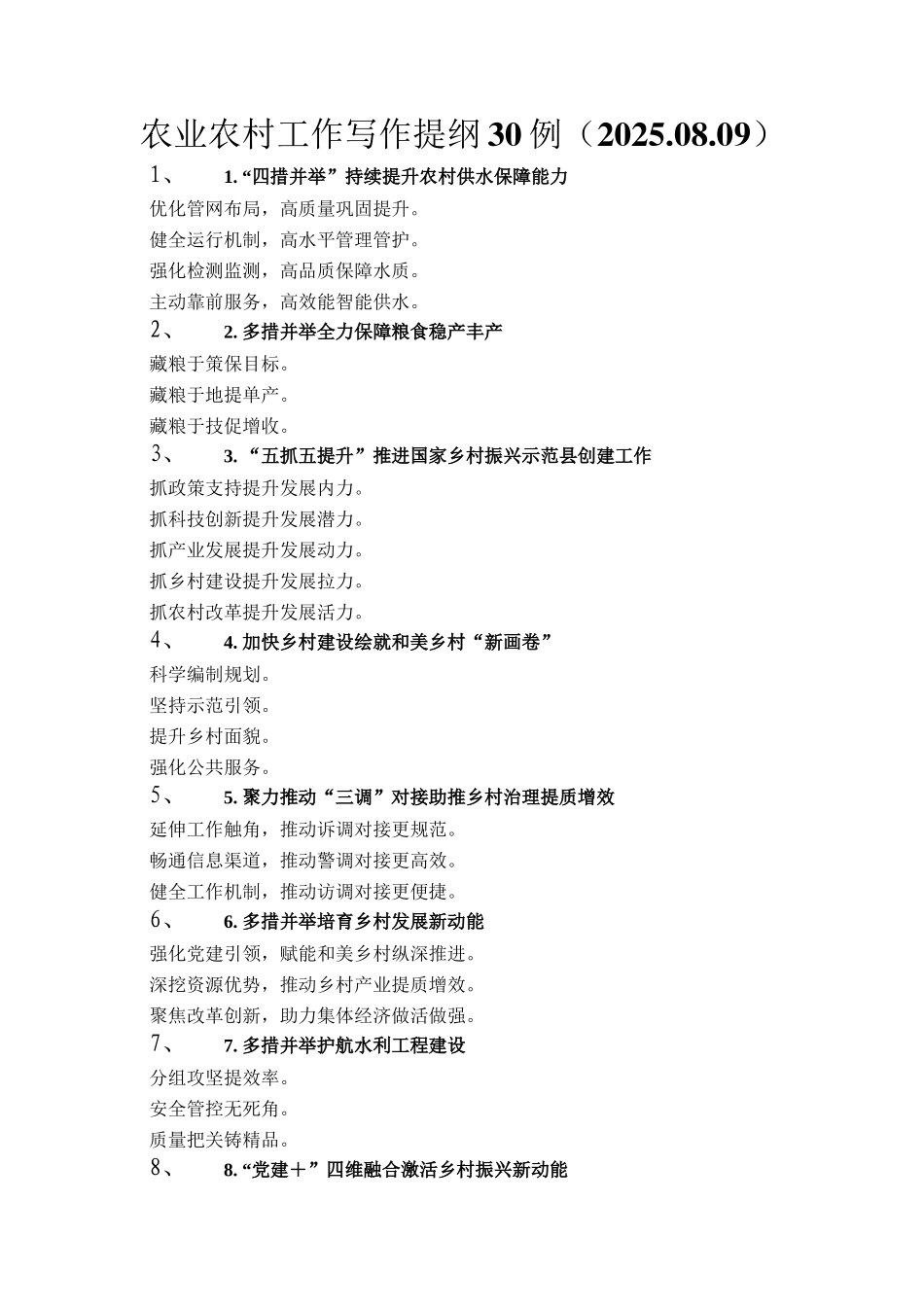 农业农村工作写作提纲30例（2025.08.09）_第1页