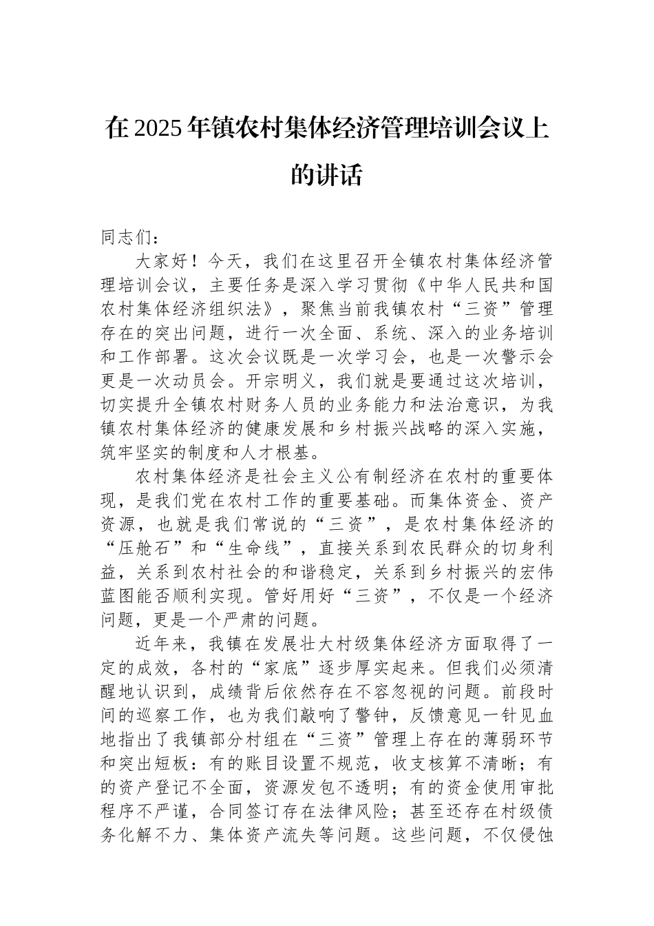 在2025年镇农村集体经济管理培训会议上的讲话_第1页