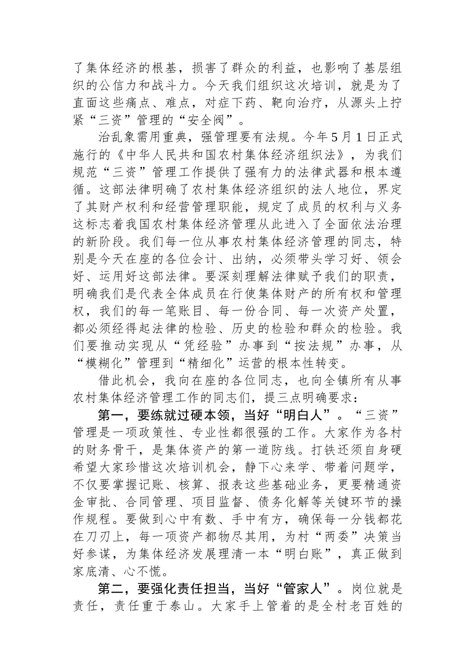 在2025年镇农村集体经济管理培训会议上的讲话_第2页