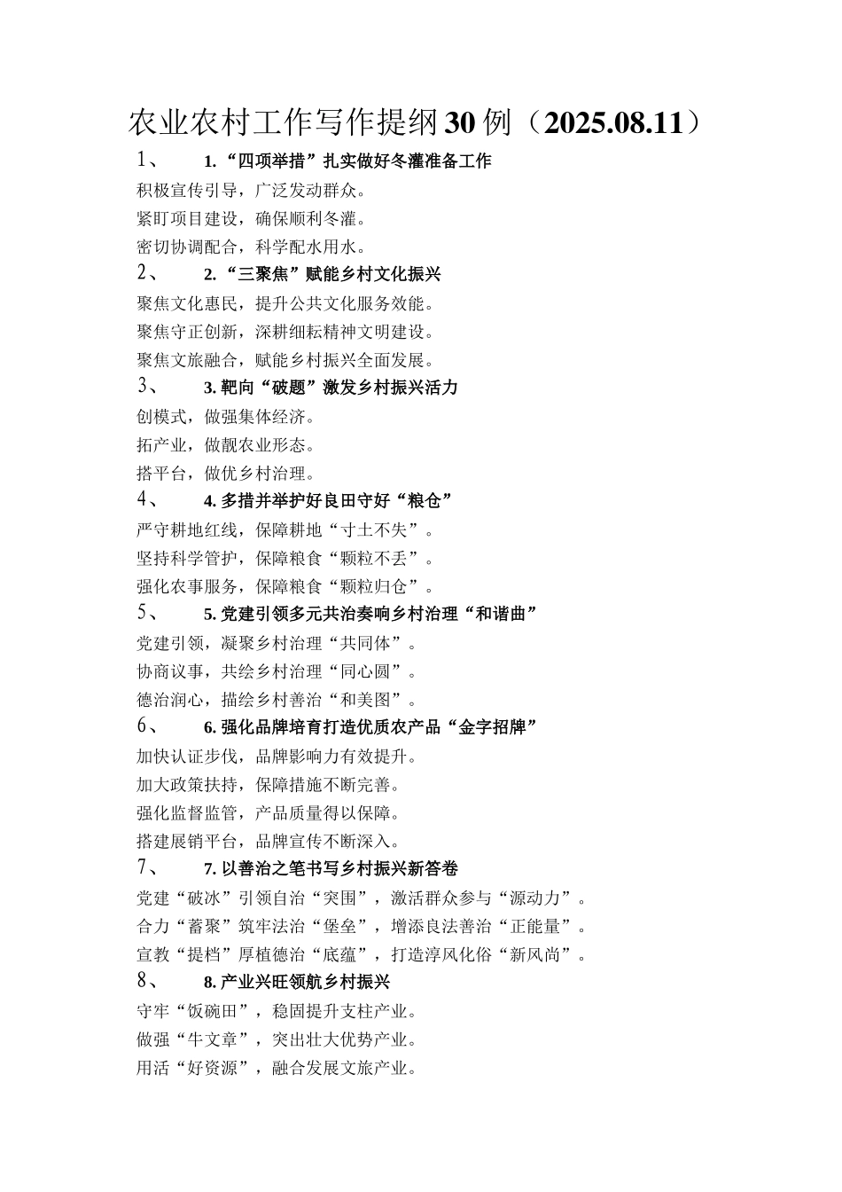 农业农村工作写作提纲30例（2025.08.11）_第1页