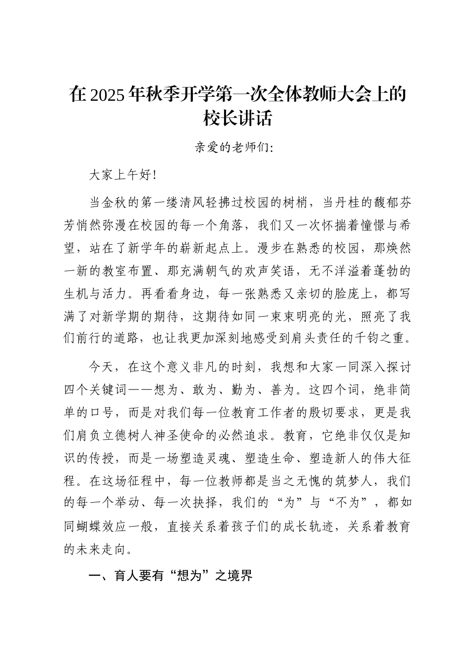 在2025年秋季开学第一次全体教师大会上的校长讲话_第1页