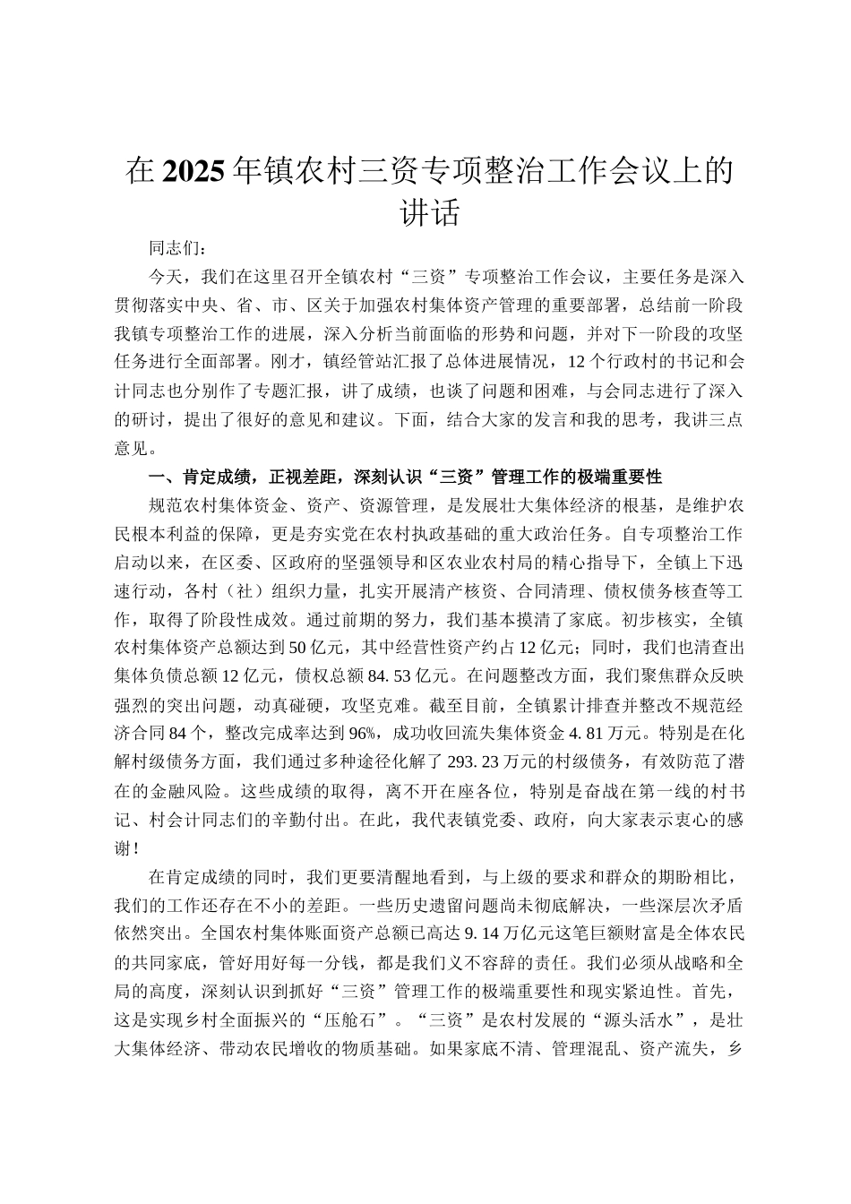 在2025年镇农村三资专项整治工作会议上的讲话_第1页
