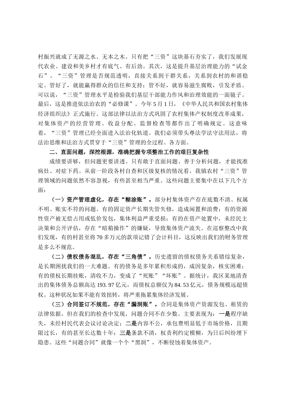 在2025年镇农村三资专项整治工作会议上的讲话_第2页
