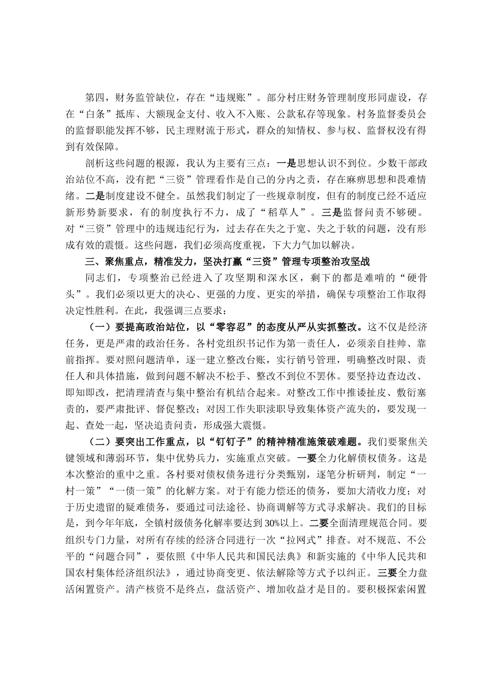 在2025年镇农村三资专项整治工作会议上的讲话_第3页