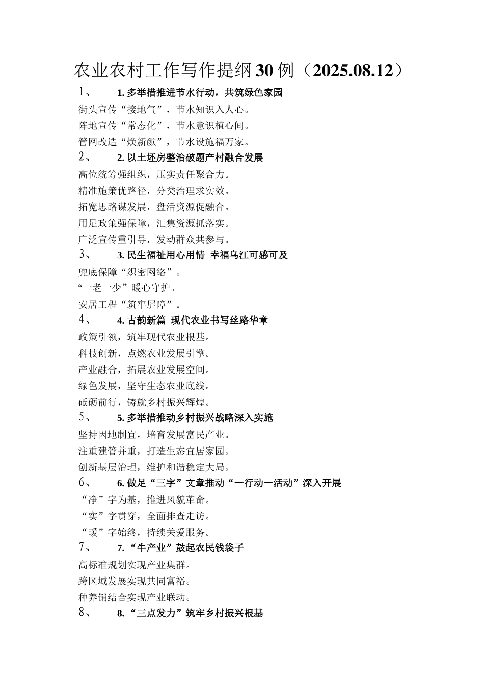 农业农村工作写作提纲30例（2025.08.12）_第1页