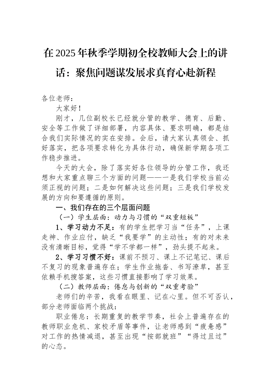 在2025年秋季学期初全校教师大会上的讲话：聚焦问题谋发展求真育心赴新程_第1页