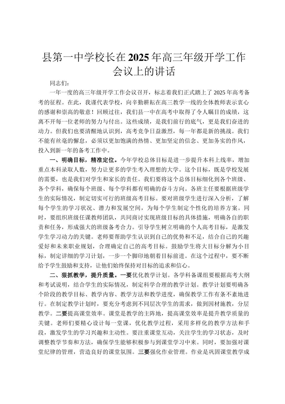 县第一中学校长在2025年高三年级开学工作会议上的讲话_第1页
