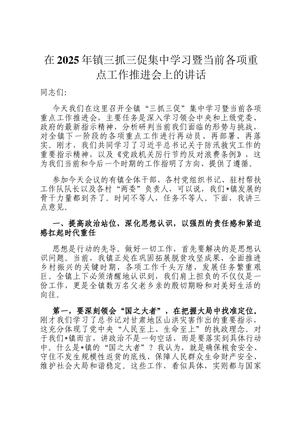在2025年镇三抓三促集中学习暨当前各项重点工作推进会上的讲话_第1页