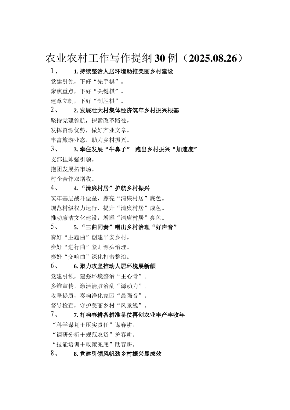 农业农村工作写作提纲30例（2025.08.26）_第1页