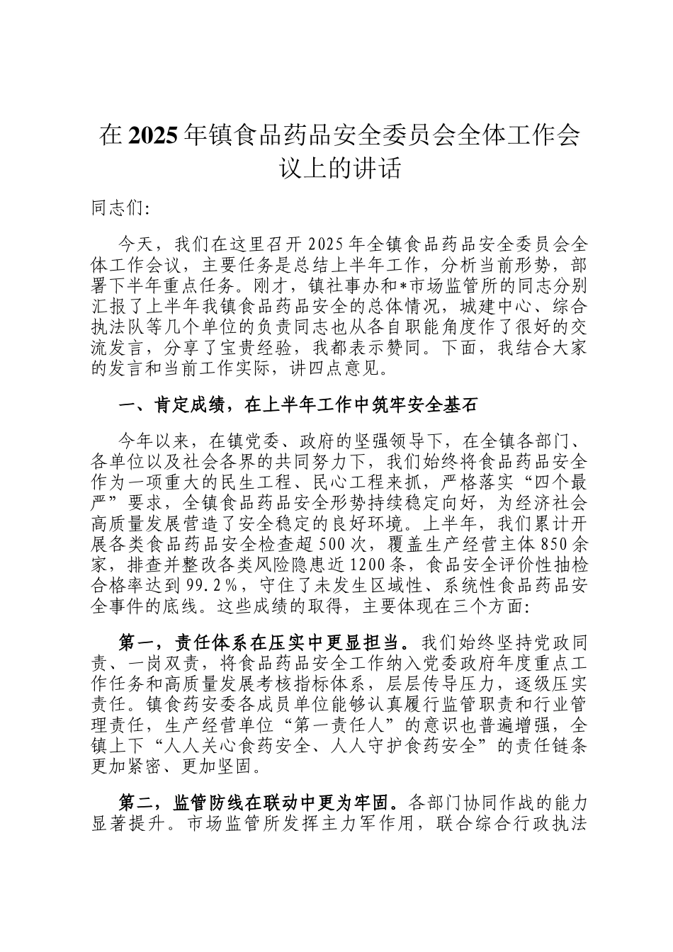 在2025年镇食品药品安全委员会全体工作会议上的讲话_第1页