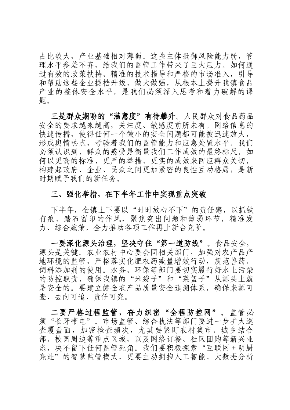 在2025年镇食品药品安全委员会全体工作会议上的讲话_第3页