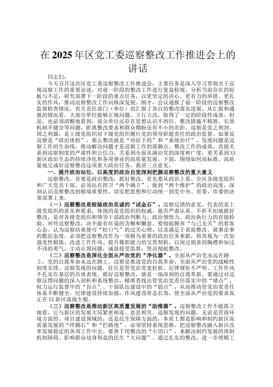 在2025年区党工委巡察整改工作推进会上的讲话_第1页