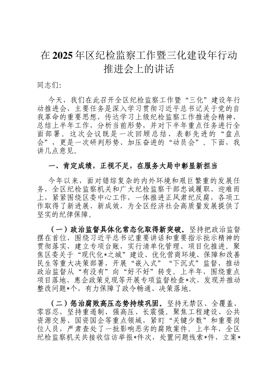在2025年区纪检监察工作暨三化建设年行动推进会上的讲话_第1页