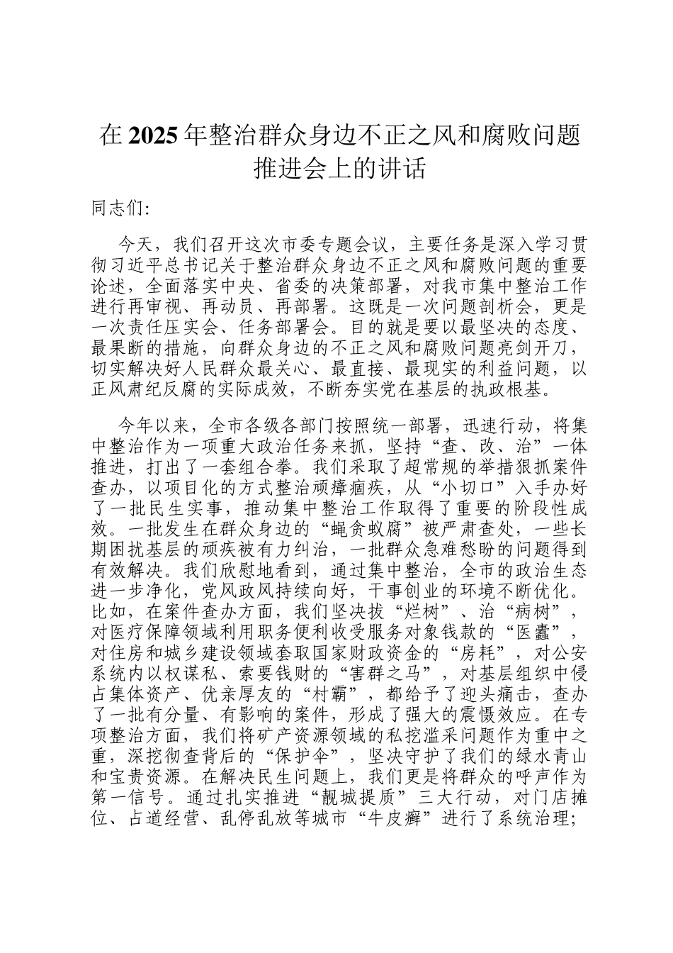 在2025年整治群众身边不正之风和腐败问题推进会上的讲话_第1页