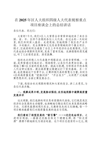 在2025年区人大组织四级人大代表视察重点项目座谈会上的总结讲话