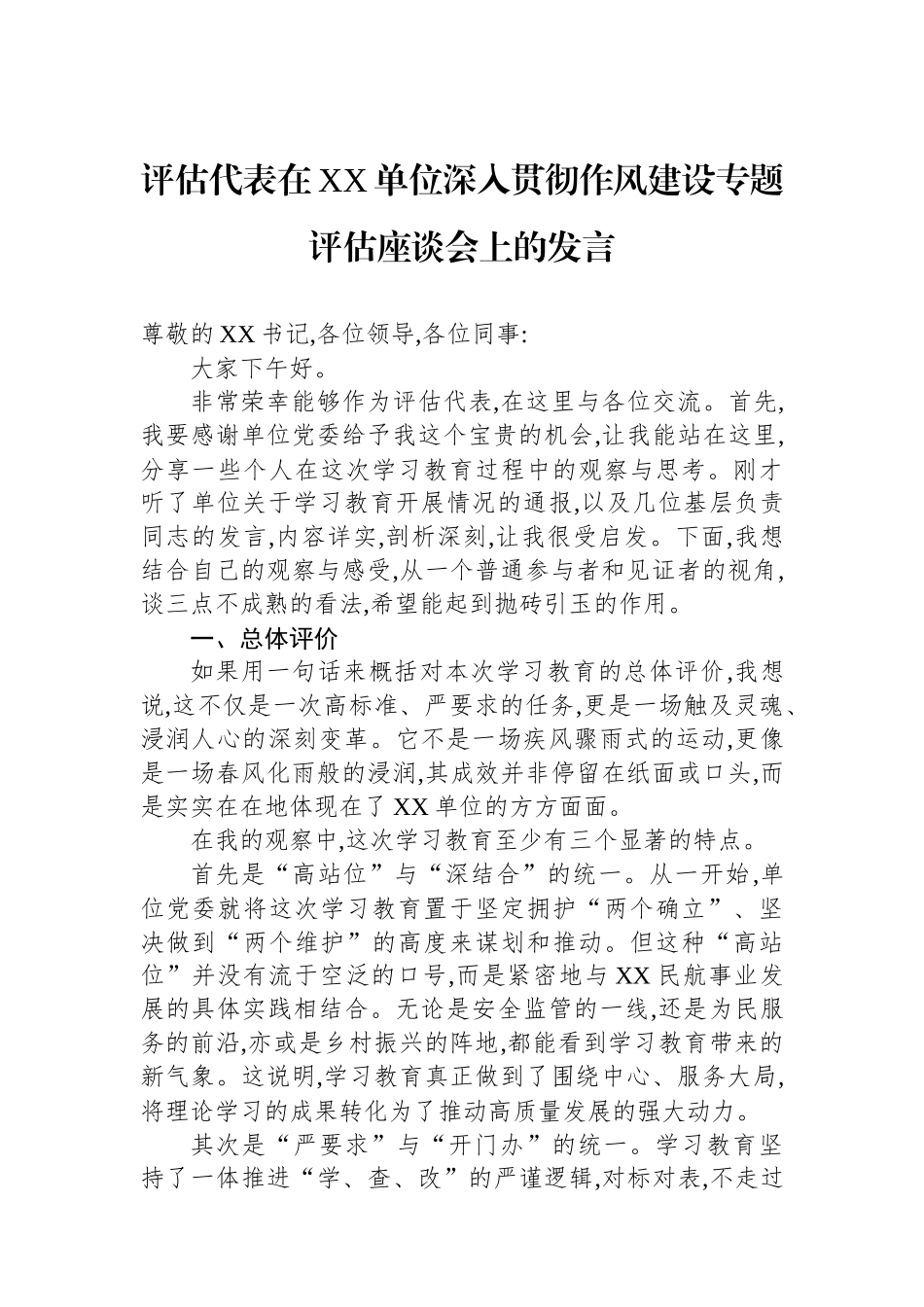 评估代表在XX单位深入贯彻作风建设专题评估座谈会上的发言_第1页