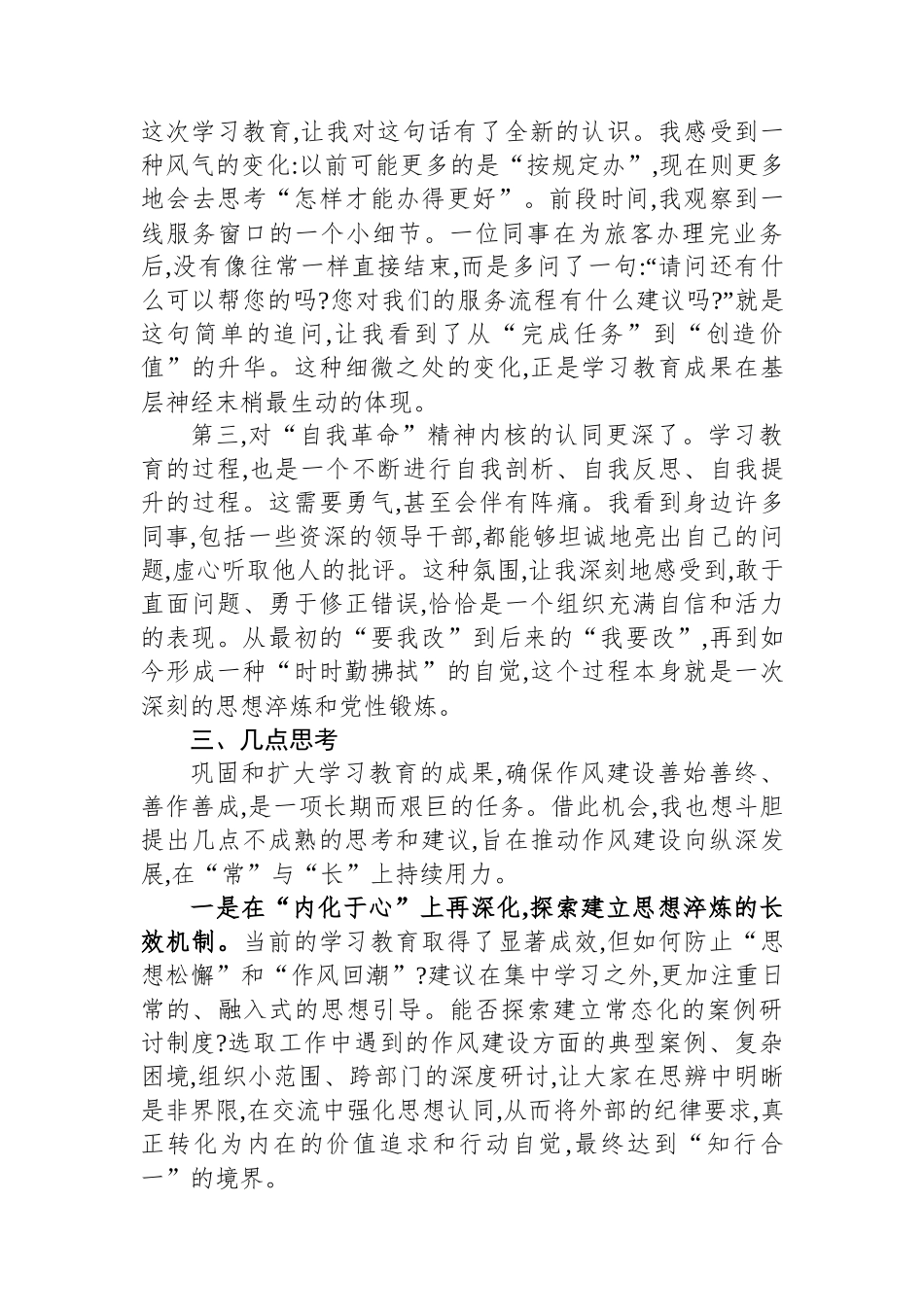 评估代表在XX单位深入贯彻作风建设专题评估座谈会上的发言_第3页