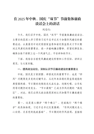 在2025年中秋、国庆“双节”节前集体廉政谈话会上的讲话