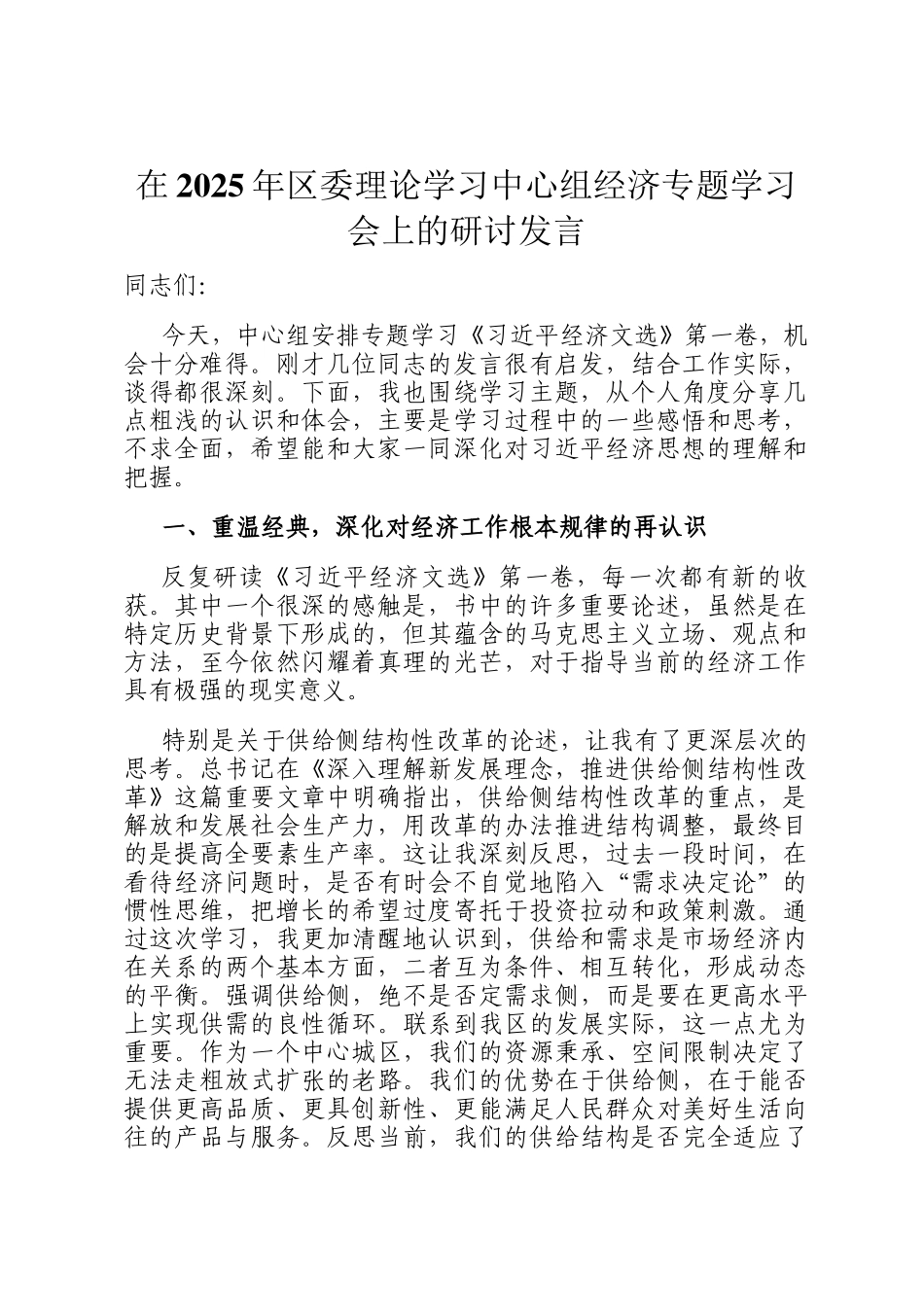 在2025年区委理论学习中心组经济专题学习会上的研讨发言_第1页