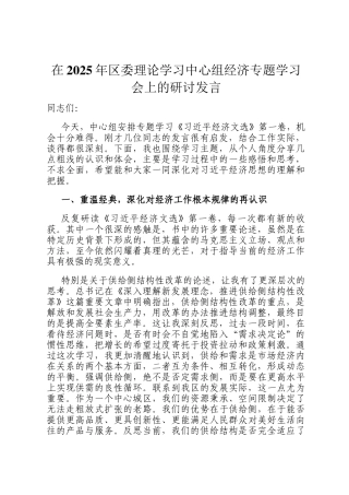 在2025年区委理论学习中心组经济专题学习会上的研讨发言