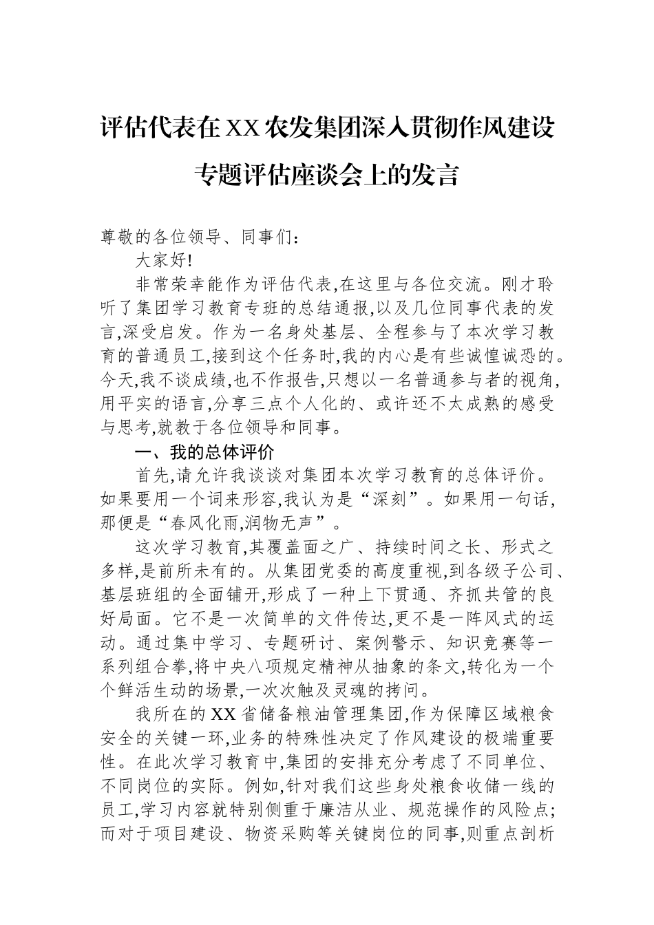 评估代表在XX农发集团深入贯彻作风建设专题评估座谈会上的发言_第1页