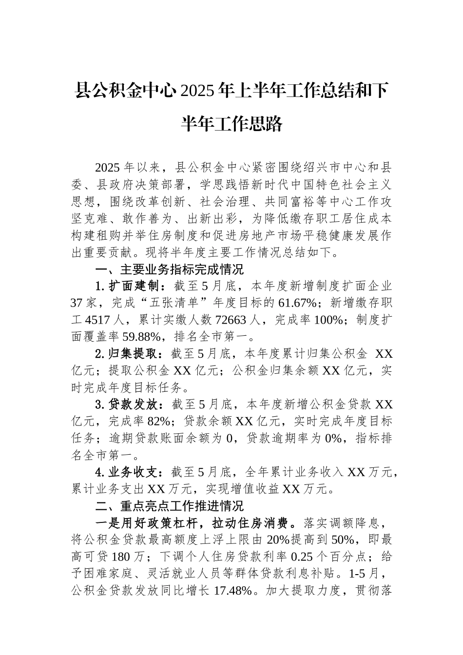 县公积金中心2025年上半年工作总结和下半年工作思路_第1页